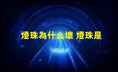 燈珠為什么壞 燈珠是好的為什么不亮